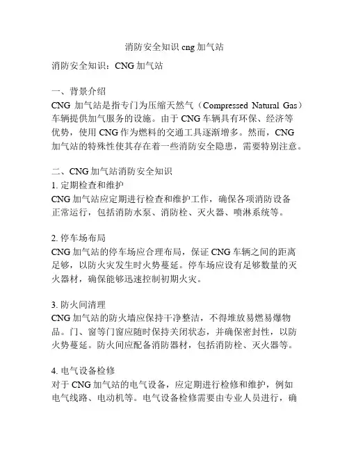 消防安全知识 cng加气站