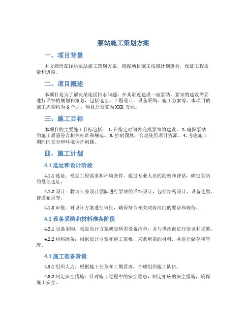 泵站施工策划方案
