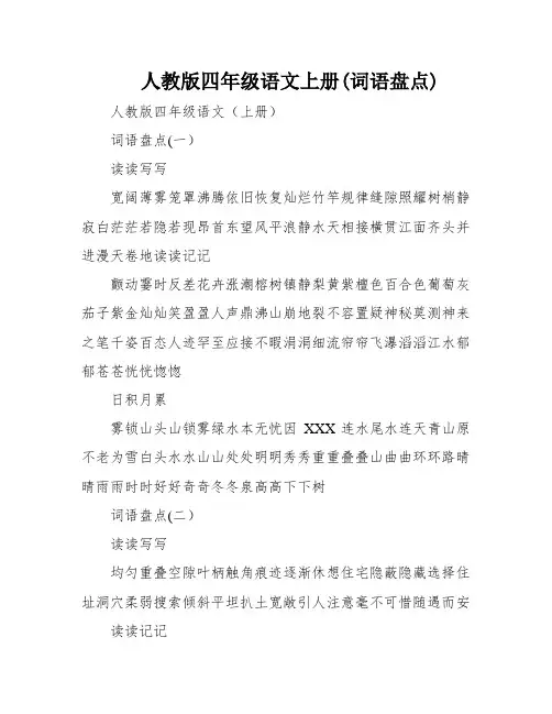 人教版四年级语文上册(词语盘点)