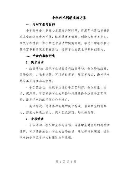 小学艺术活动实施方案