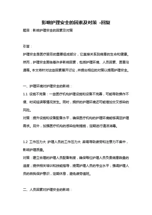 影响护理安全的因素及对策 -回复