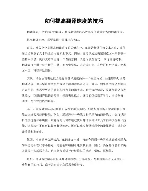 如何提高翻译速度的技巧