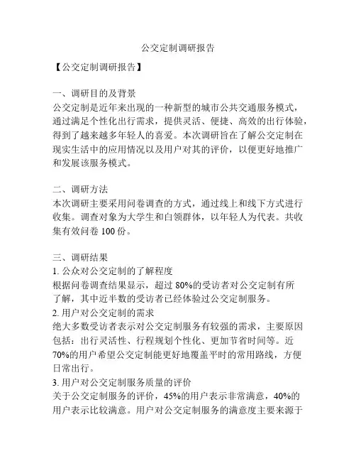 公交定制调研报告