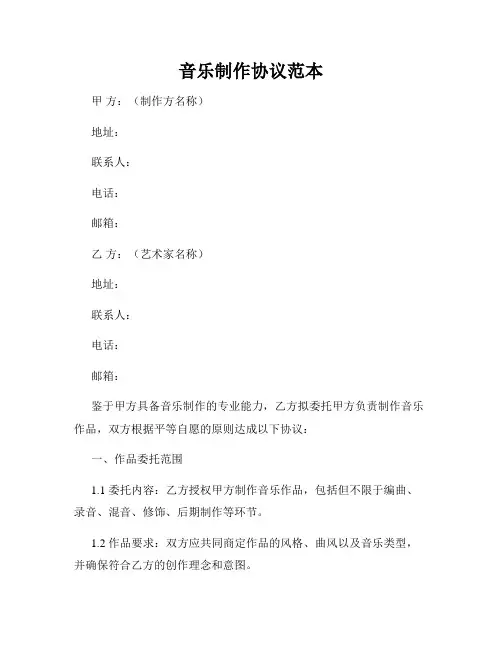 音乐制作协议范本