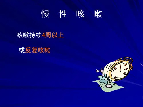小儿慢性咳嗽陈坤华PPT课件