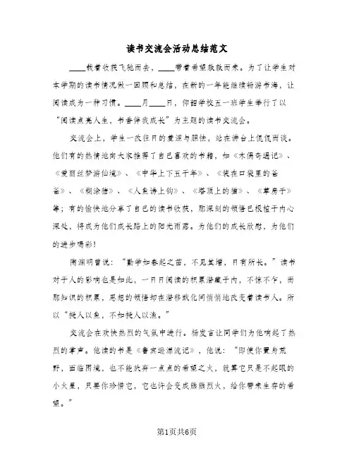 读书交流会活动总结范文（3篇）