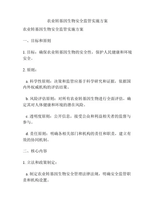 农业转基因生物安全监管实施方案