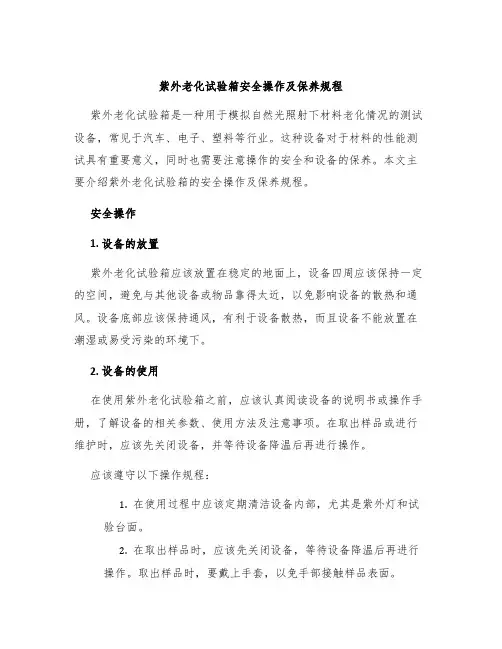 紫外老化试验箱安全操作及保养规程