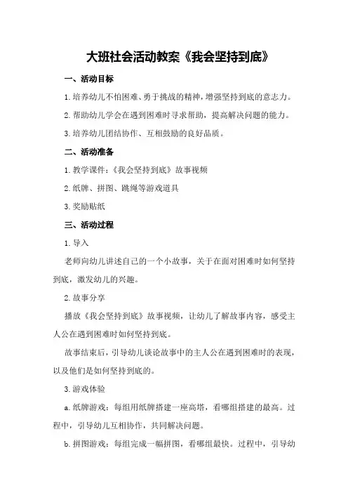 大班社会活动教案《我会坚持到底》