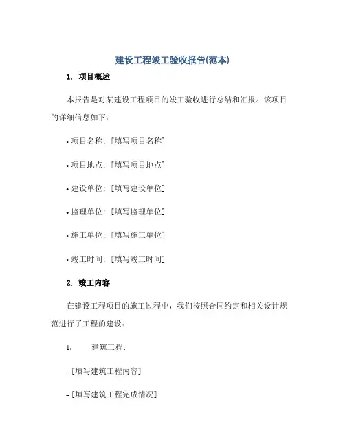 2023建设工程竣工验收报告(范本)正规范本(通用版)