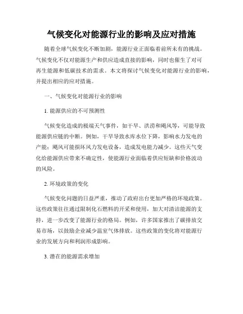 气候变化对能源行业的影响及应对措施