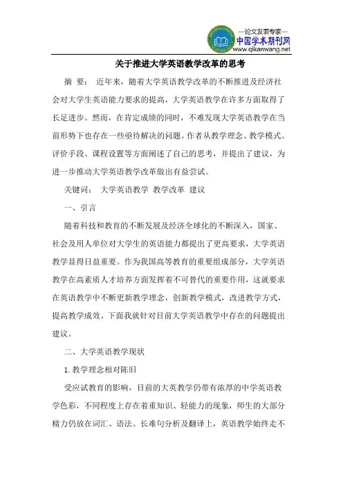 关于推进大学英语教学改革的思考