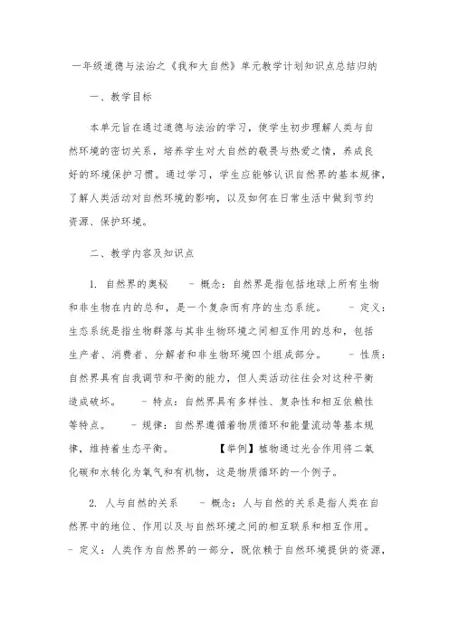 一年级道德与法治我和大自然单元教学计划