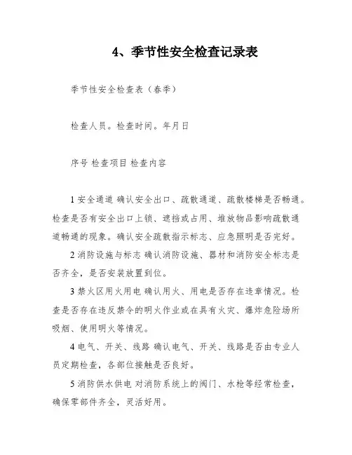 4、季节性安全检查记录表