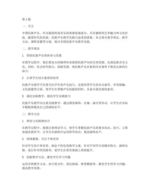 中国民族声乐教学实践(3篇)