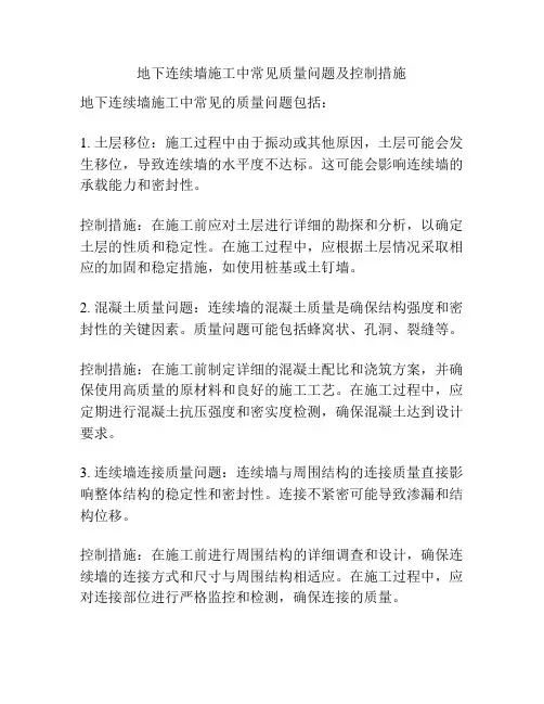 地下连续墙施工中常见质量问题及控制措施