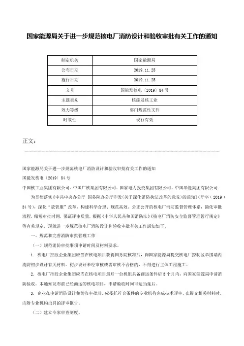 国家能源局关于进一步规范核电厂消防设计和验收审批有关工作的通知-国能发核电〔2019〕84号