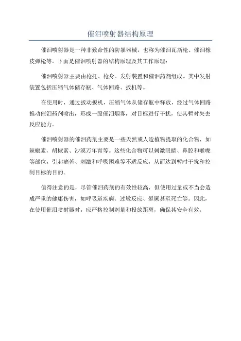 催泪喷射器结构原理