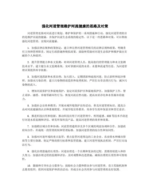 强化河道管理维护河流健康的思路及对策