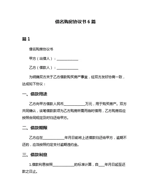 借名购房协议书6篇
