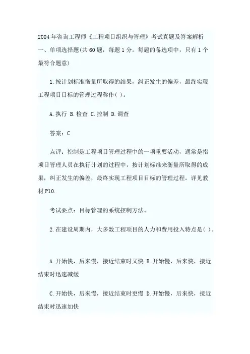2004年咨询工程师《工程项目组织与管理》考试真题及答案解析