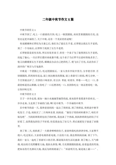 二年级中秋节作文5篇