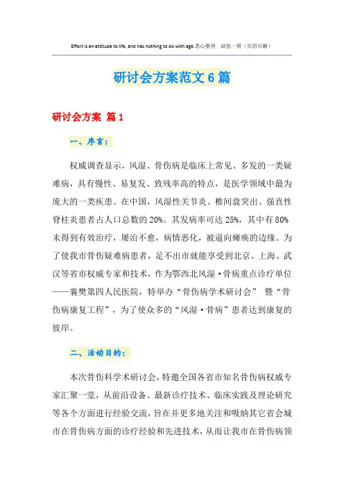 研讨会方案范文6篇