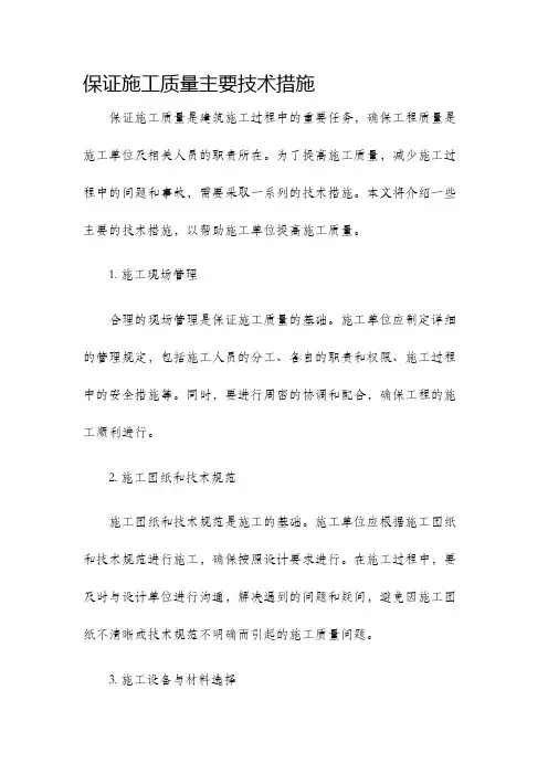 保证施工质量主要技术措施