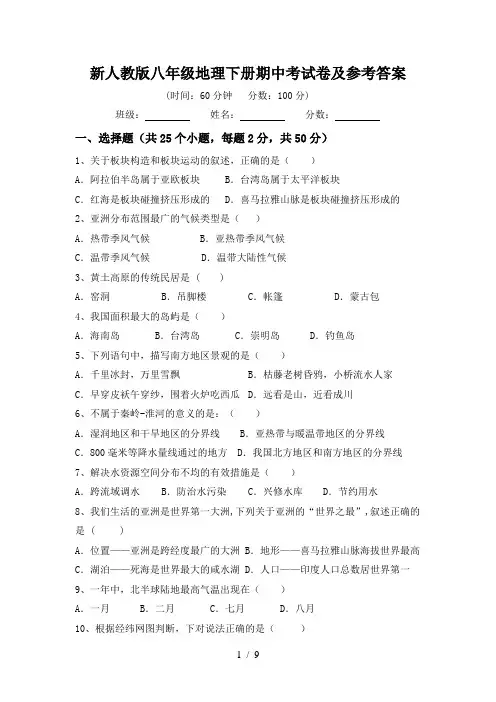 新人教版八年级地理下册期中考试卷及参考答案