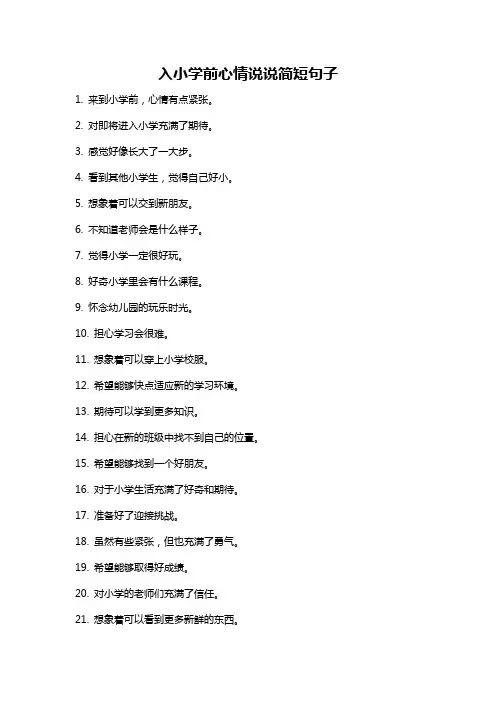 入小学前心情说说简短句子