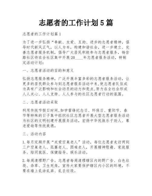 志愿者的工作计划5篇