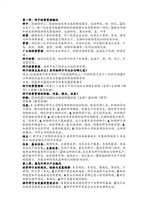 种子经营与管理复习资料