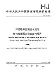 HJ 707-2014环境噪声监测技术规范 结构传播固定设备室内噪声