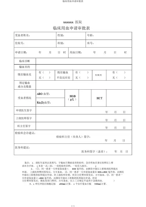 临床用血申请审批表