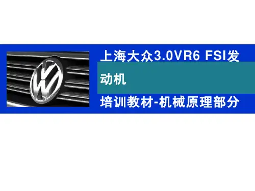 上海大众3.0VR6 FSI发动机机械部分培训教材