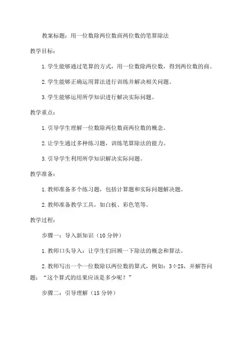 用一位数除两位数商两位数的笔算除法_小学三年级教案