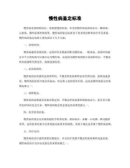慢性病鉴定标准