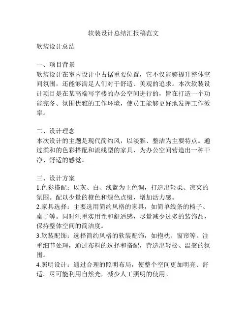软装设计总结汇报稿范文