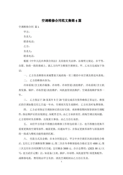 空调维修合同范文集锦6篇