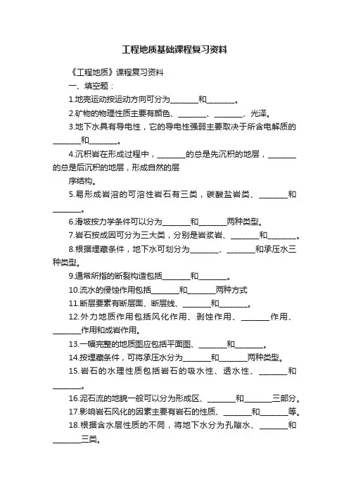 工程地质基础课程复习资料