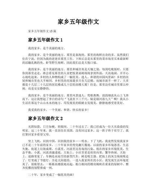 家乡五年级作文