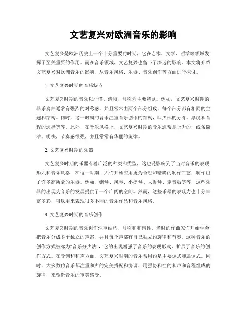 文艺复兴对欧洲音乐的影响