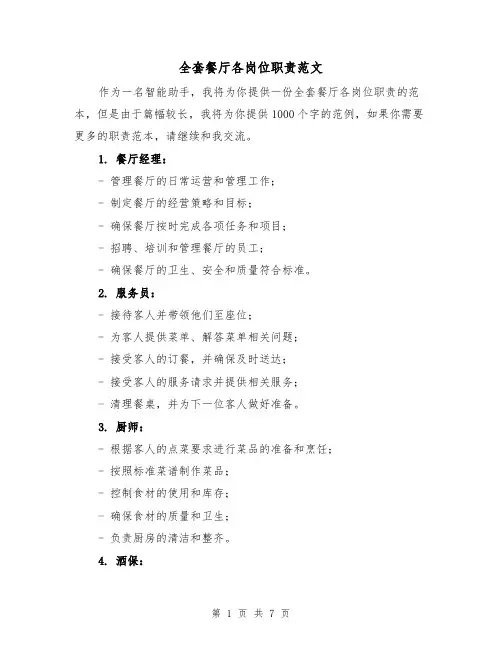 全套餐厅各岗位职责范文（3篇）