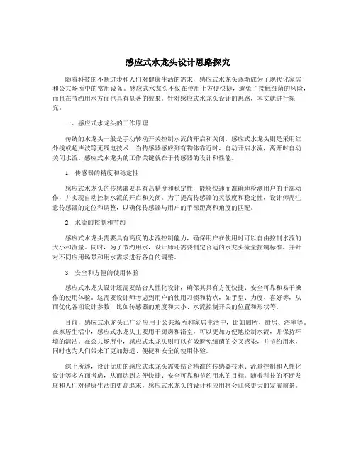 感应式水龙头设计思路探究
