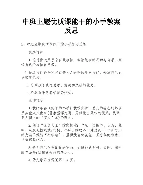 中班主题优质课能干的小手教案反思