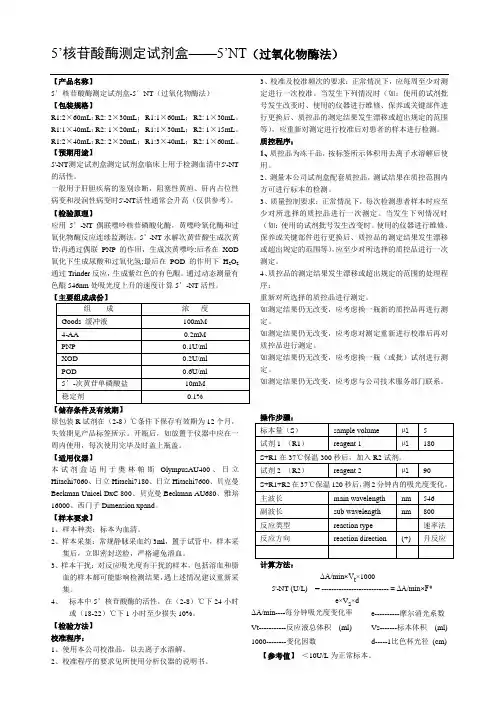 5'-核苷酸酶测定试剂盒(过氧化物酶法)说明书