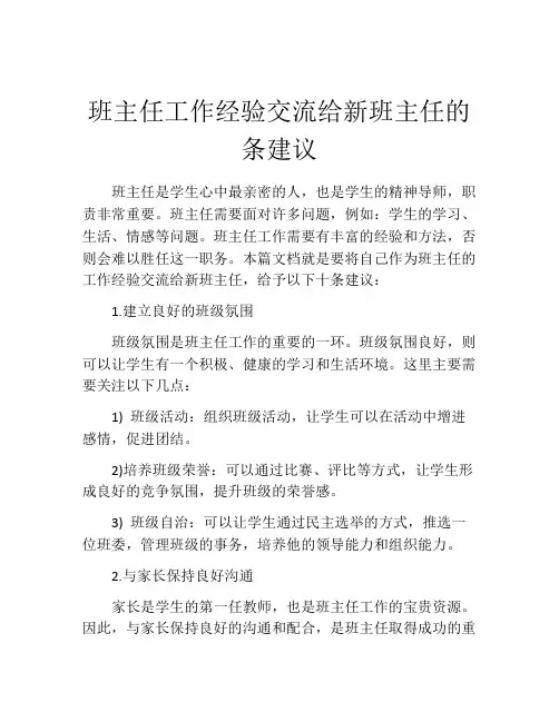 班主任工作经验交流给新班主任的条建议