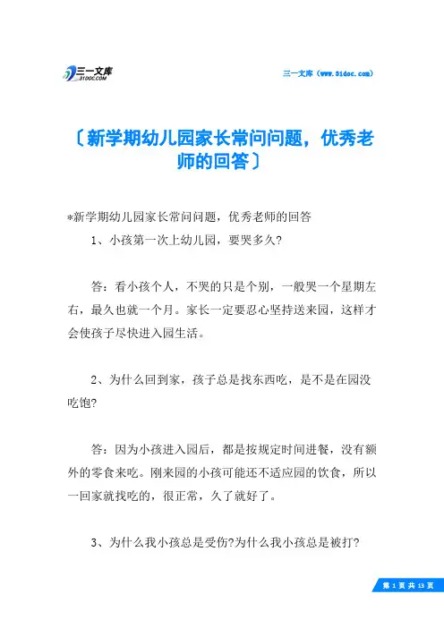 新学期幼儿园家长常问问题,优秀老师的回答