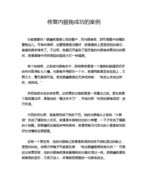 修复内眼角成功的案例