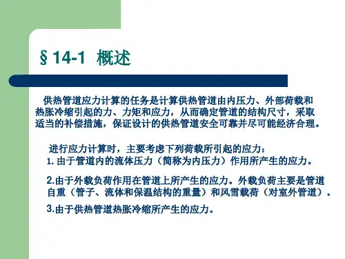 第一讲供热管道应力计算